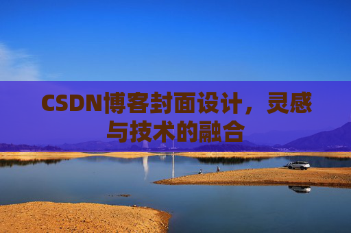 CSDN博客封面设计，灵感与技术的融合