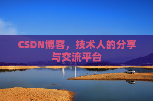 CSDN博客，技术人的分享与交流平台